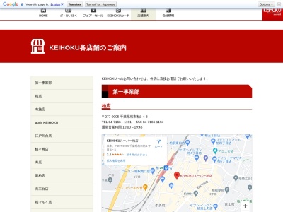 KEIHOKUスーパー布施店(千葉県柏市布施新町1-4-4)