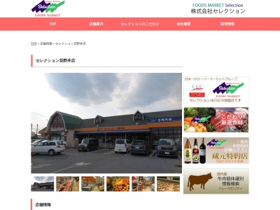 セレクション花野井店(千葉県柏市花野井737-8)