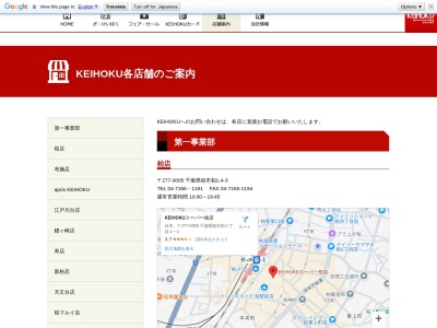 KEIHOKUスーパー本社(千葉県柏市柏1-4-3)