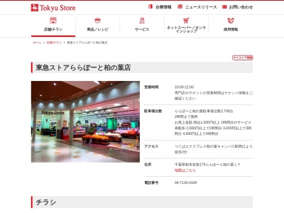 東急ストアららぽーと柏の葉店(千葉県柏市若柴175)