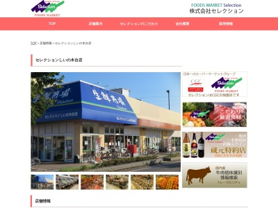 セレクションしいの木台店(千葉県柏市しいの木台2-12)