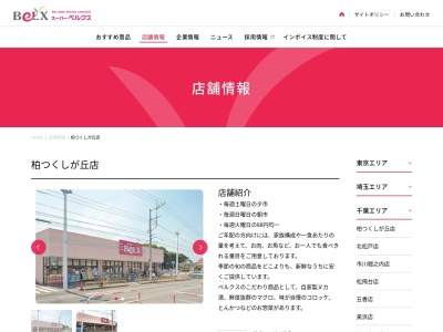 ベルクス柏つくしが丘店(千葉県柏市つくしが丘5-13-1)