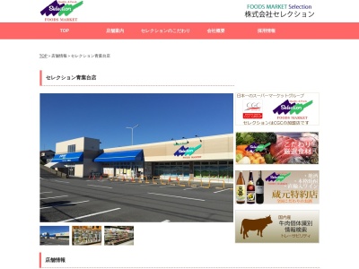 FOODS MARKET Selection青葉台店(千葉県柏市青葉台1-2-1)