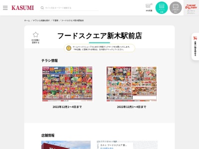フードスクエアカスミ新木駅前店(千葉県我孫子市南新木2-1-1)