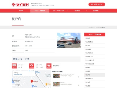 セイミヤ榎戸店(千葉県八街市八街ろ175-1)