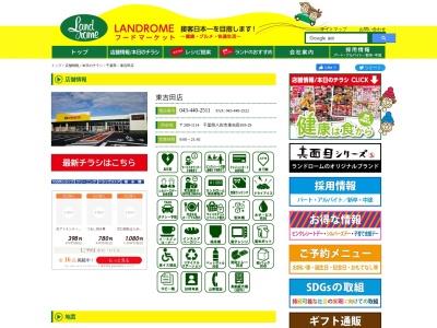 ランドロームフードマーケット東吉田店(千葉県八街市東吉田818-29)