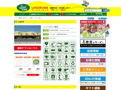 ランドロームジャパンフードマーケットニュータウン南店(千葉県印西市草深68-3)