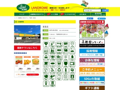 ランドロームフードマーケット富里店(千葉県富里市七栄722-4)