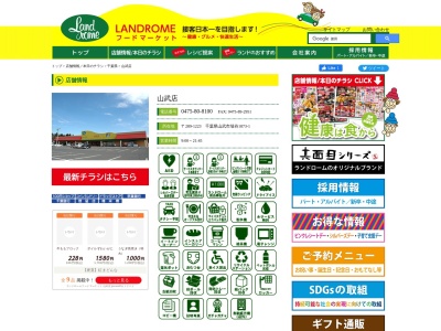 ランドロームフードマーケット山武店(千葉県山武市埴谷1873-1)