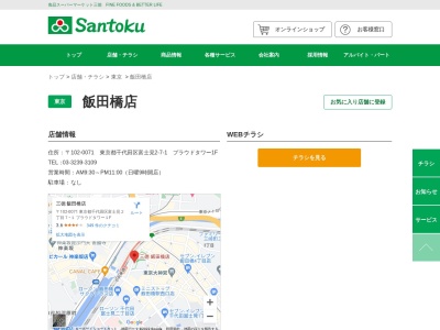 Santoku飯田橋店(東京都千代田区富士見2-7-1)