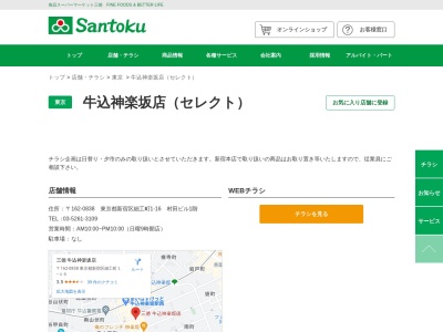 Santoku牛込神楽坂店(東京都新宿区細工町1-16)