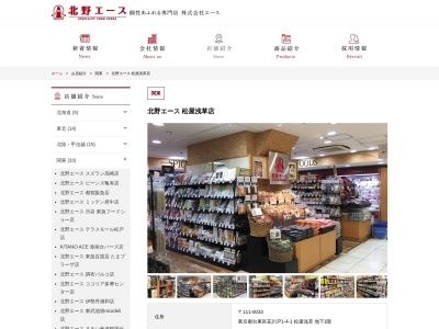 北野エース松屋浅草店(東京都台東区花川戸1-4-1)