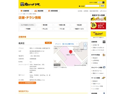 Hanamasa Plus+根岸店(東京都台東区根岸4-17-12)