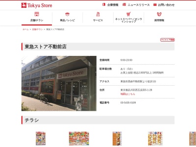 東急ストア不動前店(東京都品川区西五反田5-1-28)