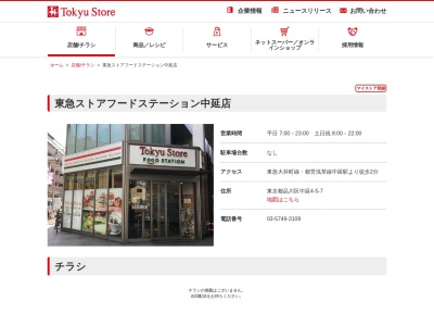 東急ストアフードステーション中延店(東京都品川区中延4-5-7)