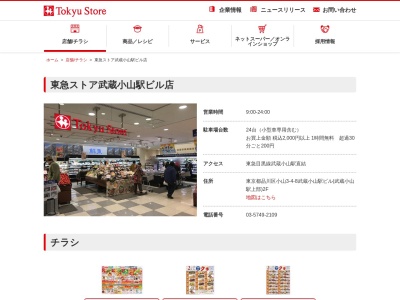 東急ストア武蔵小山駅ビル店(東京都品川区小山3-4-8)