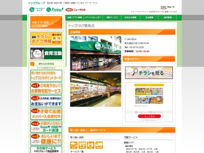 トップ鹿島店(東京都品川区大井6-9-32)