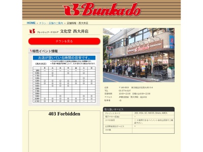 スーパー文化堂西大井店(東京都品川区西大井2-3-4)