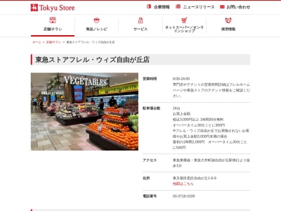 東急ストアフレルウィズ自由が丘店(東京都目黒区自由が丘1-6-9)