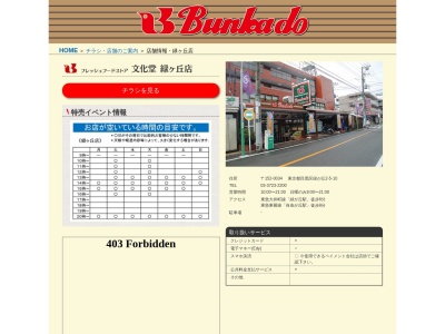 文化堂緑ケ丘店(東京都目黒区緑が丘2-5-10)