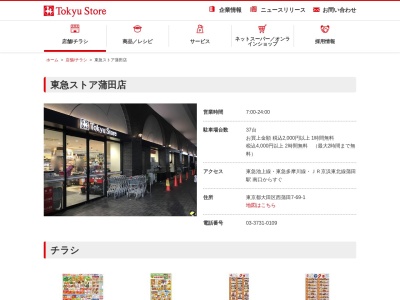 東急ストア蒲田店(東京都大田区西蒲田7-69-1)