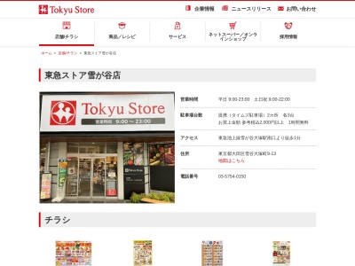 東急ストア雪が谷店(東京都大田区雪谷大塚町9-13)