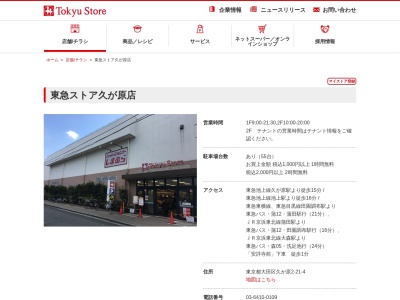 東急ストア久が原店(東京都大田区久が原2-21-4)