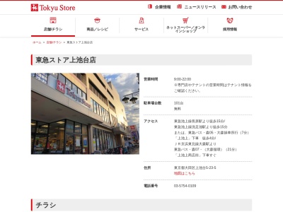 東急ストア上池台店(東京都大田区上池台5-23-5)