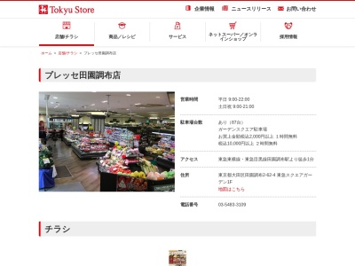 東急ストアプレッセ田園調布店(東京都大田区田園調布2-62-4)