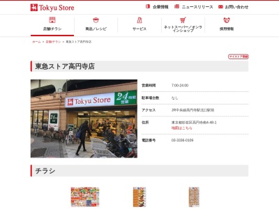 東急ストア高円寺店(東京都杉並区高円寺南4-48-1)