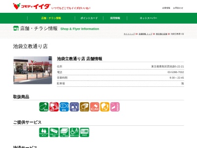 コモディイイダ池袋立教通り店(東京都豊島区西池袋5-22-21)