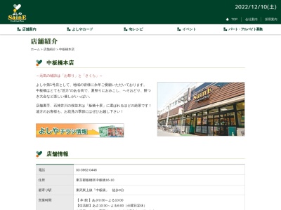 よしや中板橋本店(東京都板橋区中板橋16-10)