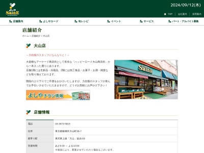 よしや大山店(東京都板橋区大山町36-7)