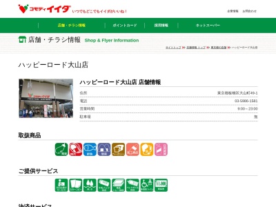 コモディイイダハッピーロード大山店(東京都板橋区大山町49-1)