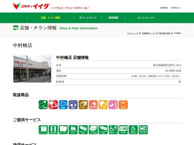 コモディイイダ中村橋店(東京都練馬区貫井1-18-3)