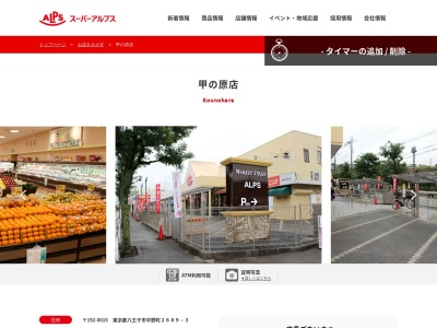 スーパーアルプス甲の原店(東京都八王子市中野町2689-3)