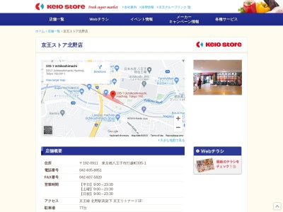 京王ストア北野店(東京都八王子市打越町335-1)