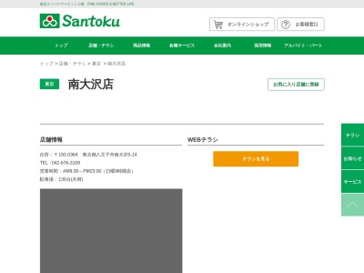 Santoku南大沢店(東京都八王子市南大沢5-14)