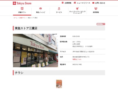 東急ストア三鷹店(東京都武蔵野市中町1-7-8)