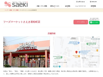 スーパーさえき若松町食品館(東京都府中市若松町4-36-1)