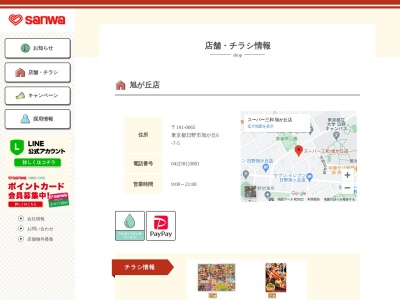 sanwa旭が丘店(東京都日野市旭が丘6-7-5)