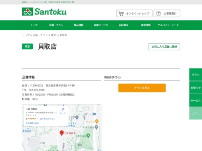 Santoku貝取店(東京都多摩市貝取1-47-10)