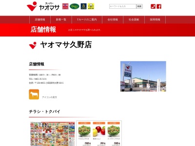 ヤオマサ久野店(神奈川県小田原市久野150-5)