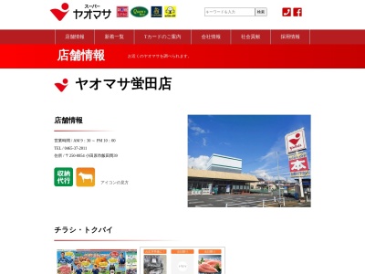 ヤオマサ螢田店(神奈川県小田原市飯田岡39)