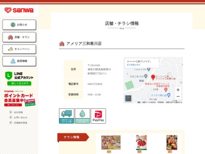 sanwaアメリア三和寒川店(神奈川県高座郡寒川町岡田5-17-1)