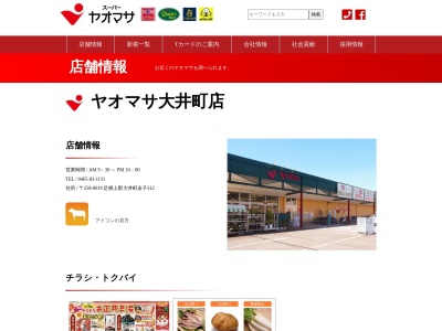 ヤオマサ大井町店(神奈川県足柄上郡大井町金子312)