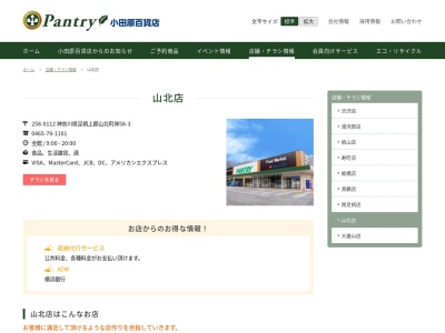 小田原百貨店山北店(神奈川県足柄上郡山北町岸58-3)