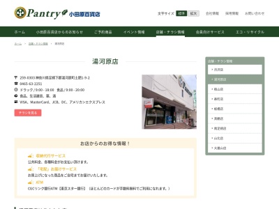 小田原百貨店湯河原店(神奈川県足柄下郡湯河原町土肥1-9-2)