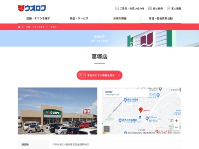 ウオロク葛塚店(新潟県新潟市北区太田甲5807)