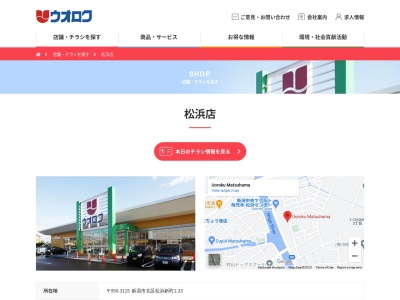 ウオロク松浜店(新潟県新潟市北区松浜新町1-23)